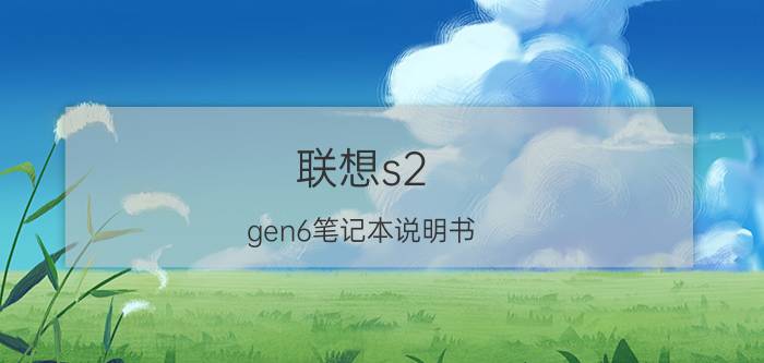 联想s2 gen6笔记本说明书 联想S2 Gen6笔记本说明书